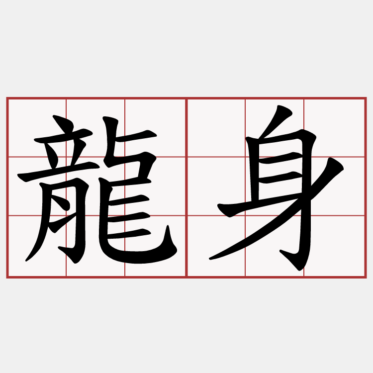 龍身