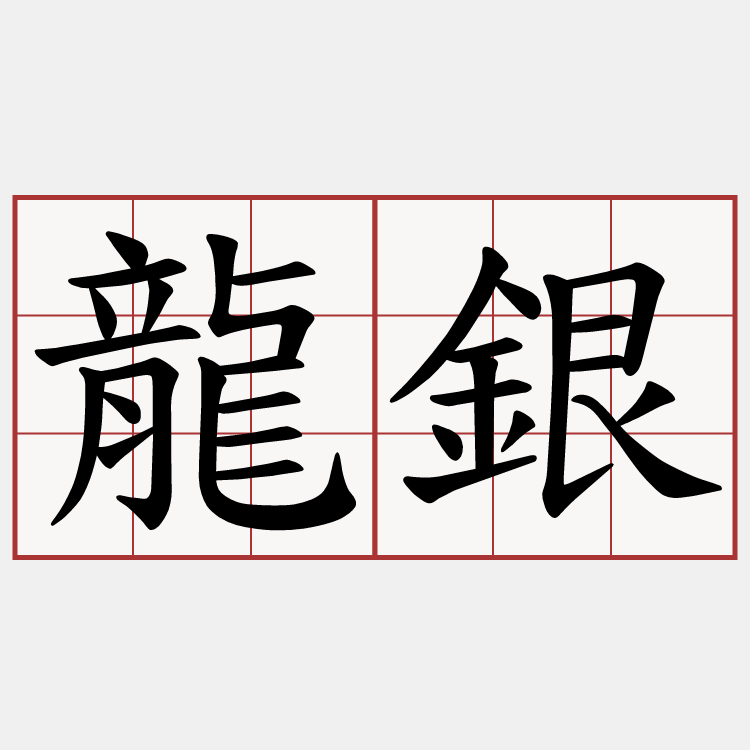 龍銀