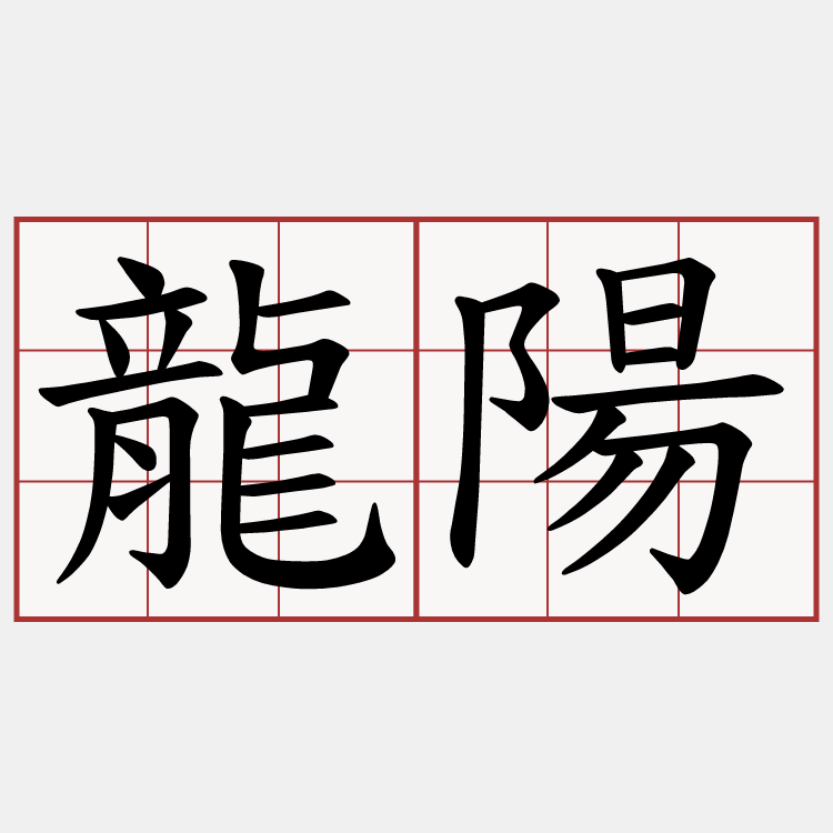 龍陽