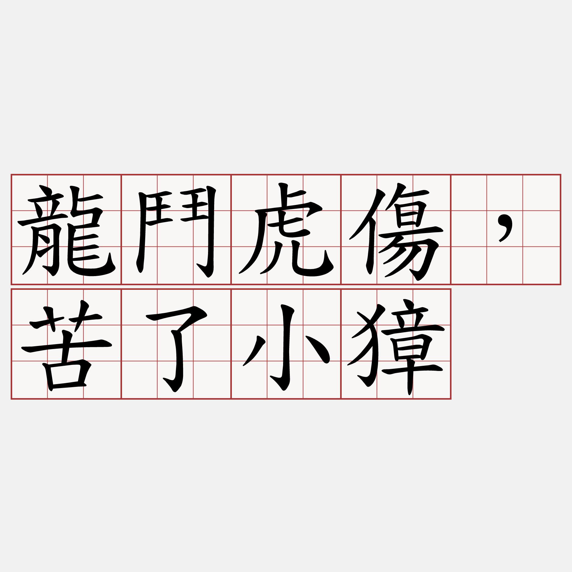 龍鬥虎傷，苦了小獐