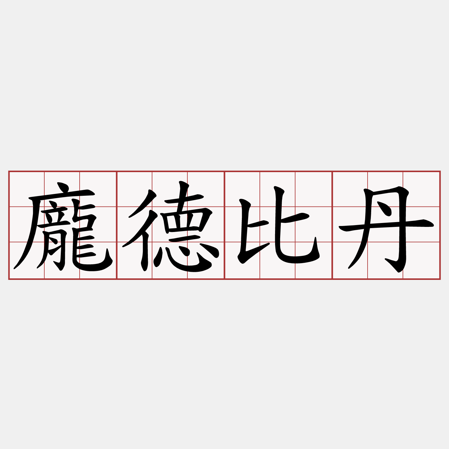 龐德比丹