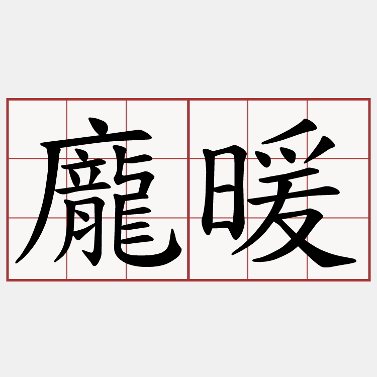 龐暖
