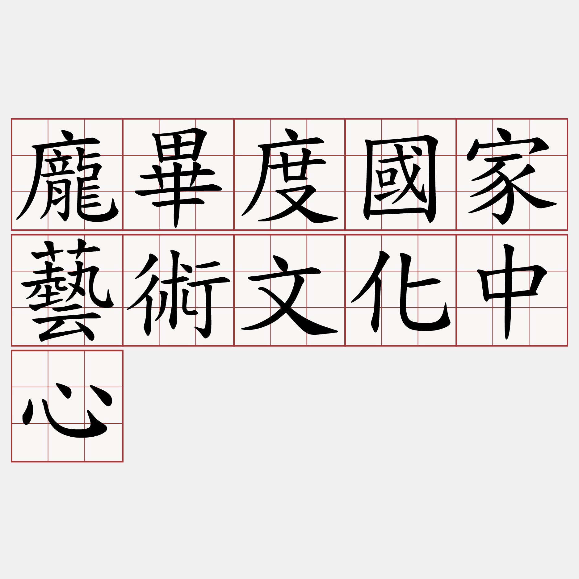 龐畢度國家藝術文化中心