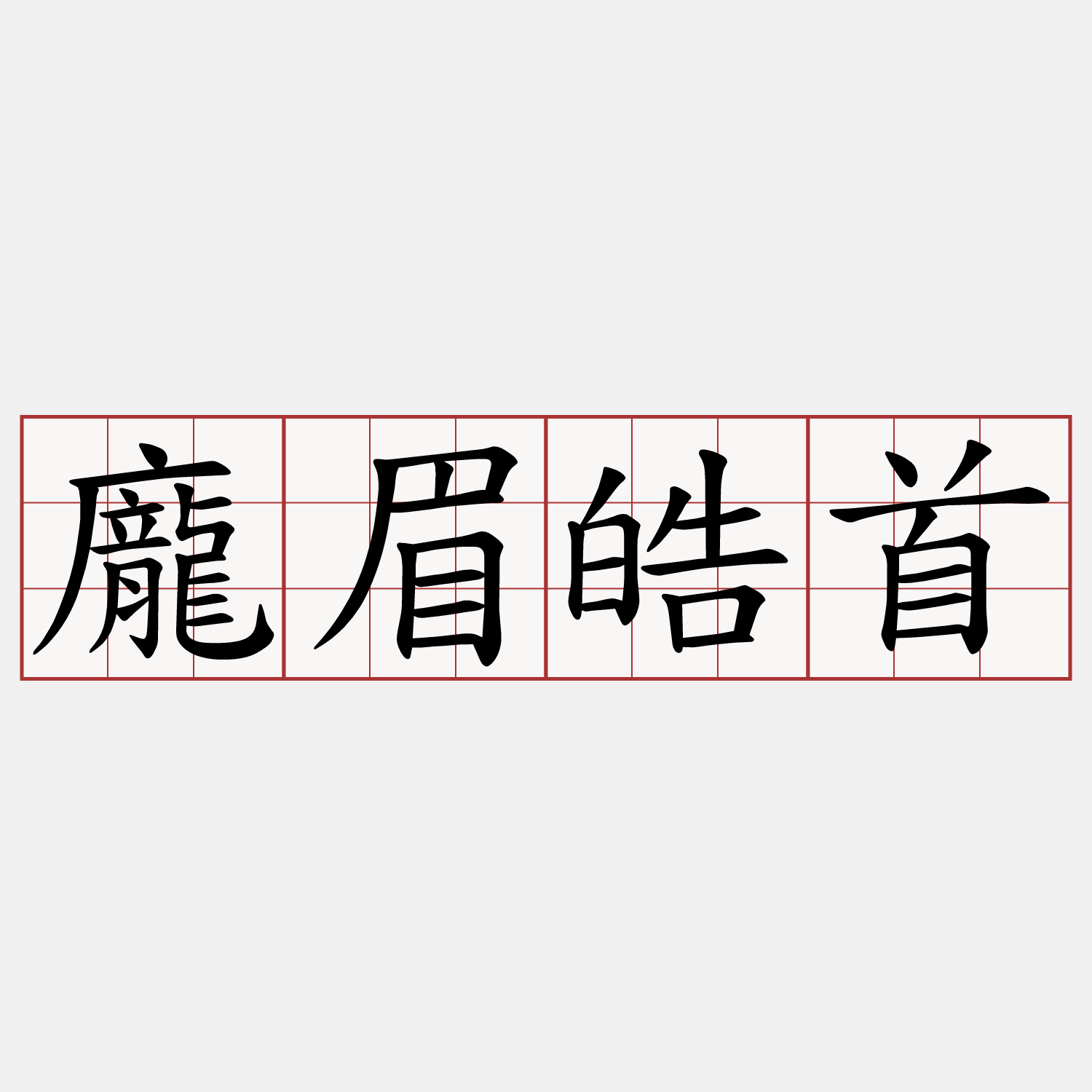 龐眉皓首