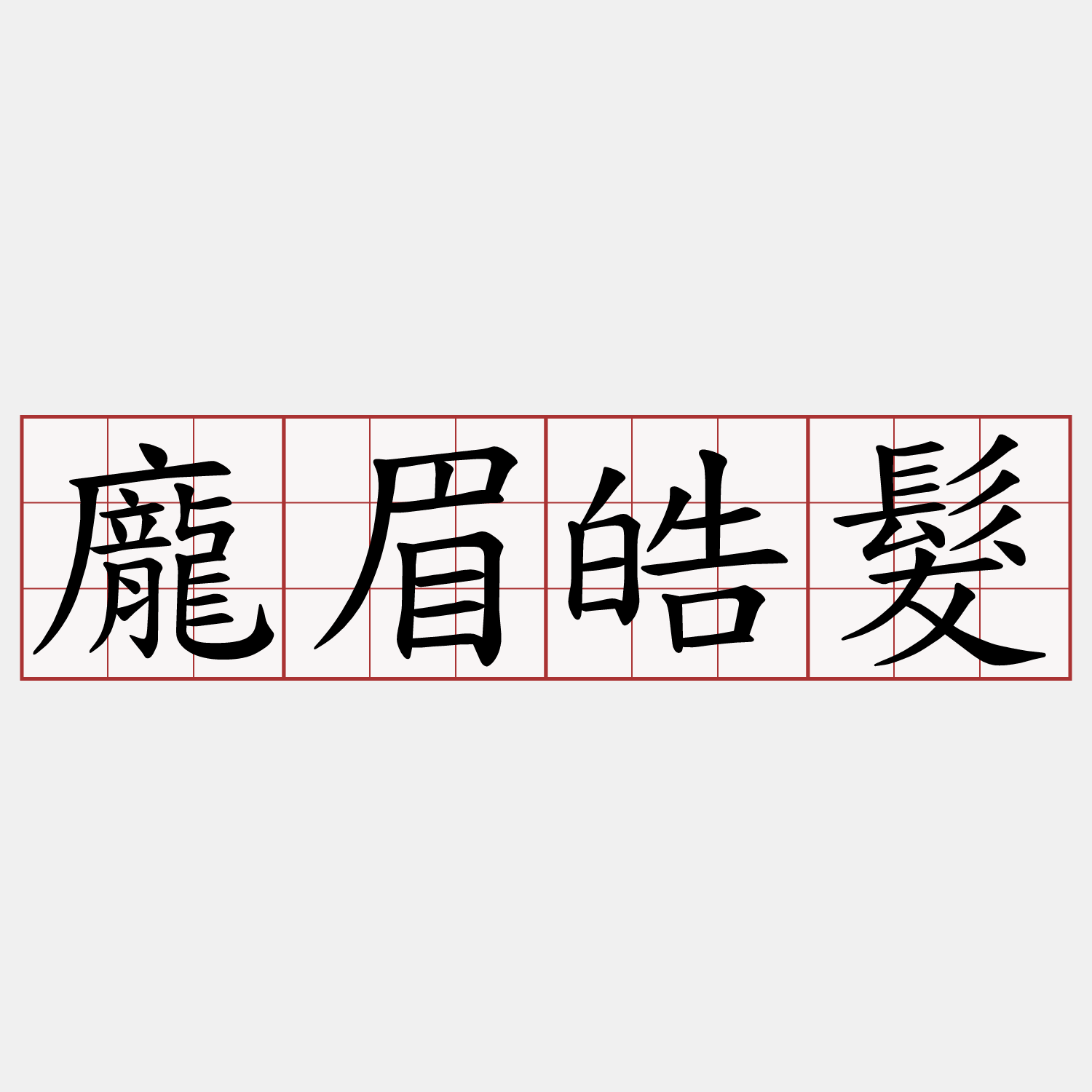 龐眉皓髮