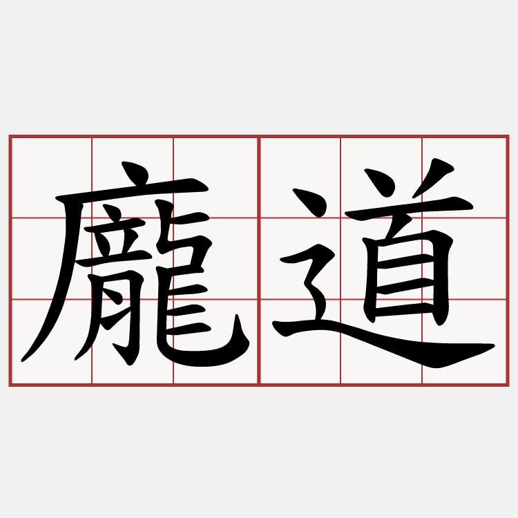 龐道