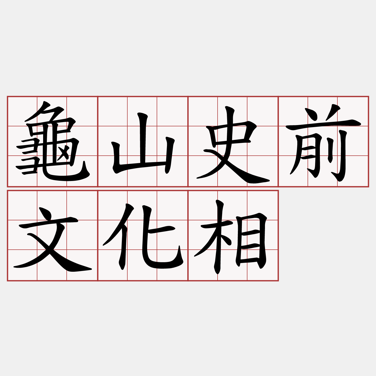 龜山史前文化相
