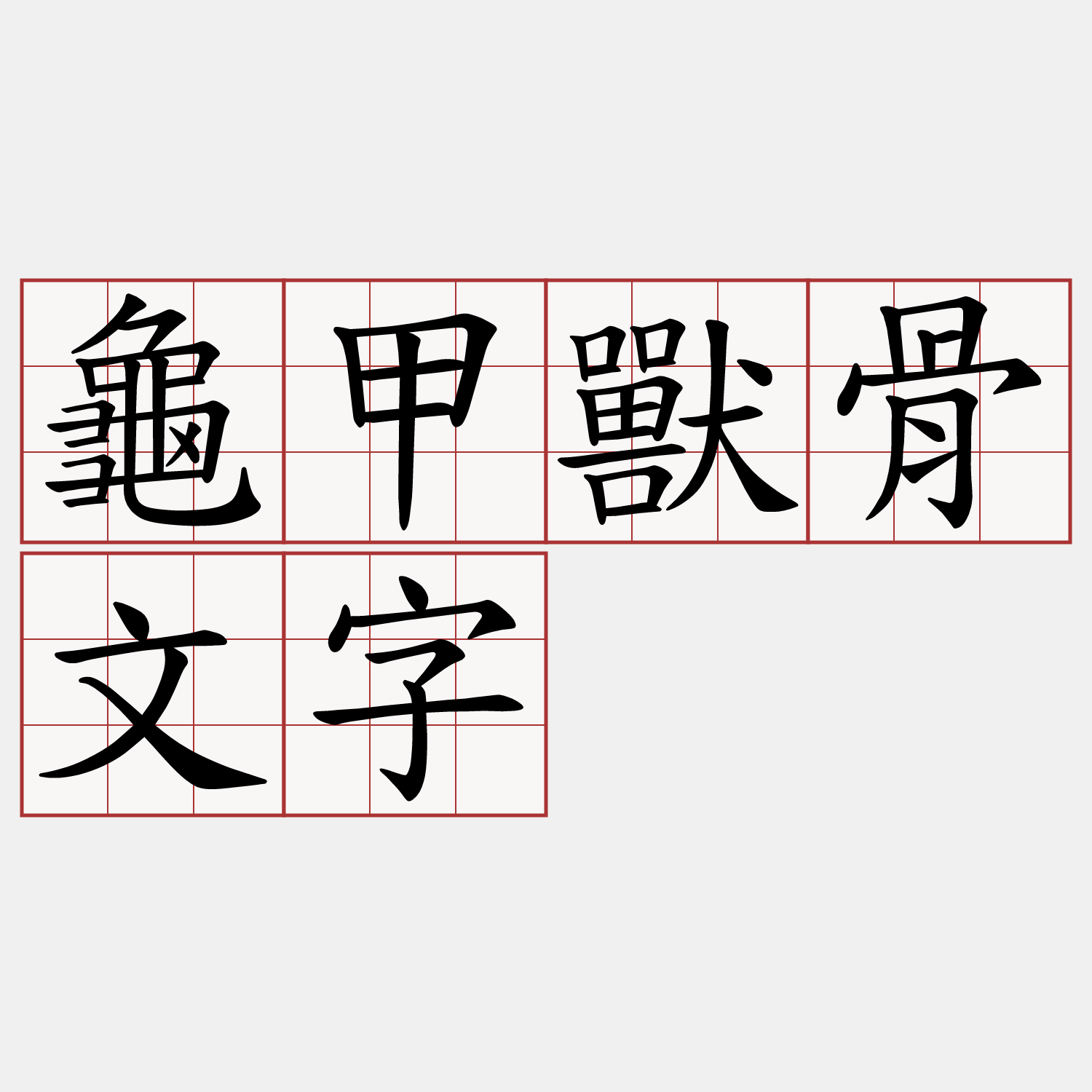 龜甲獸骨文字