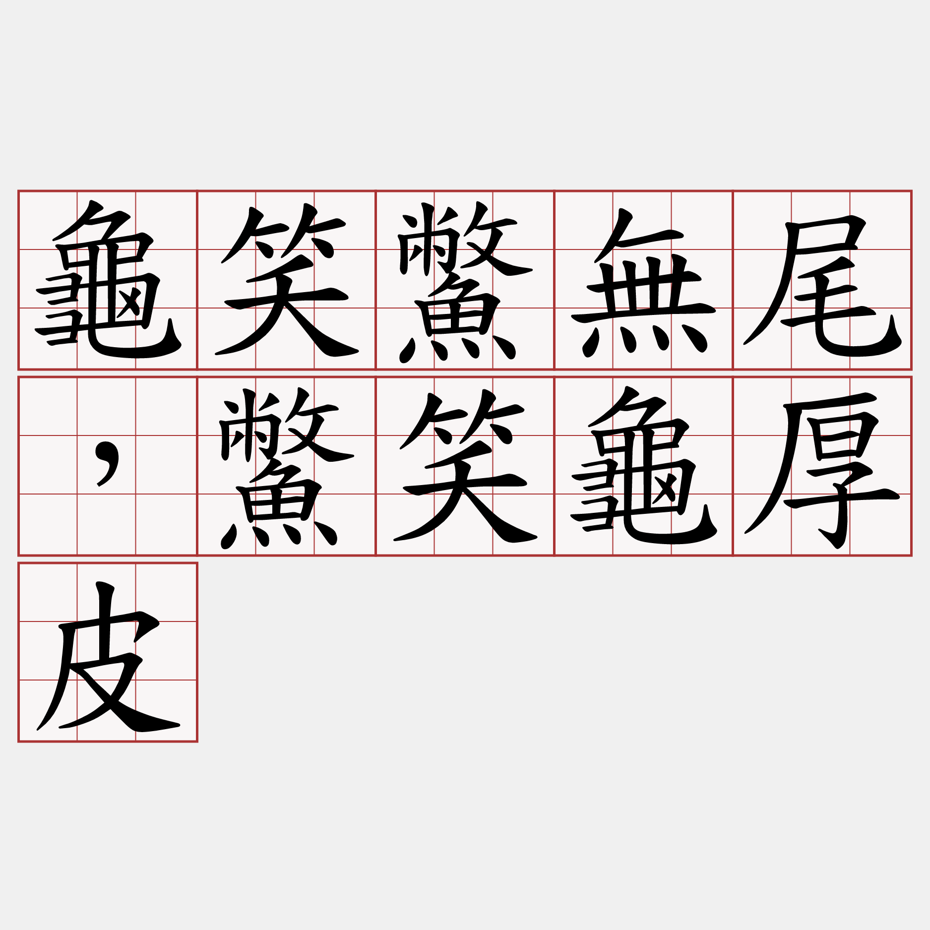 龜笑鱉無尾，鱉笑龜厚皮