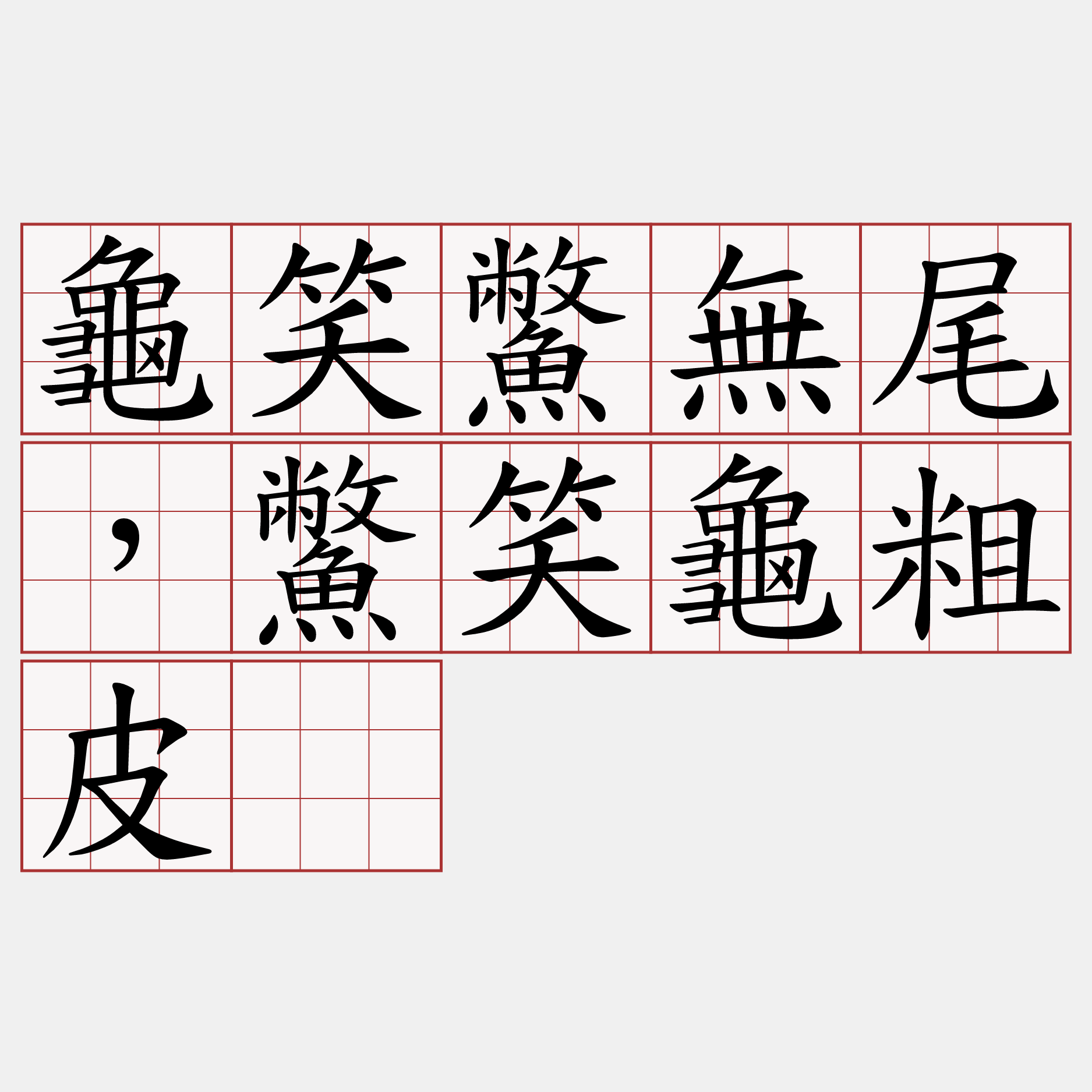 龜笑鱉無尾，鱉笑龜粗皮。