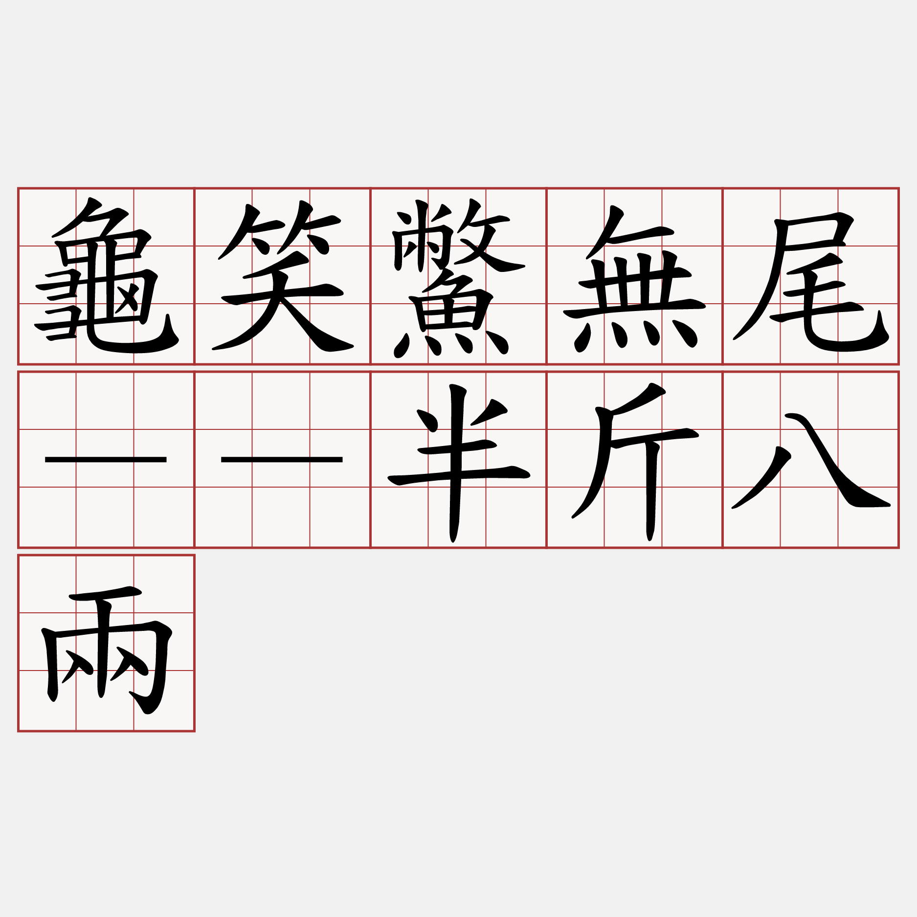 龜笑鱉無尾－－半斤八兩