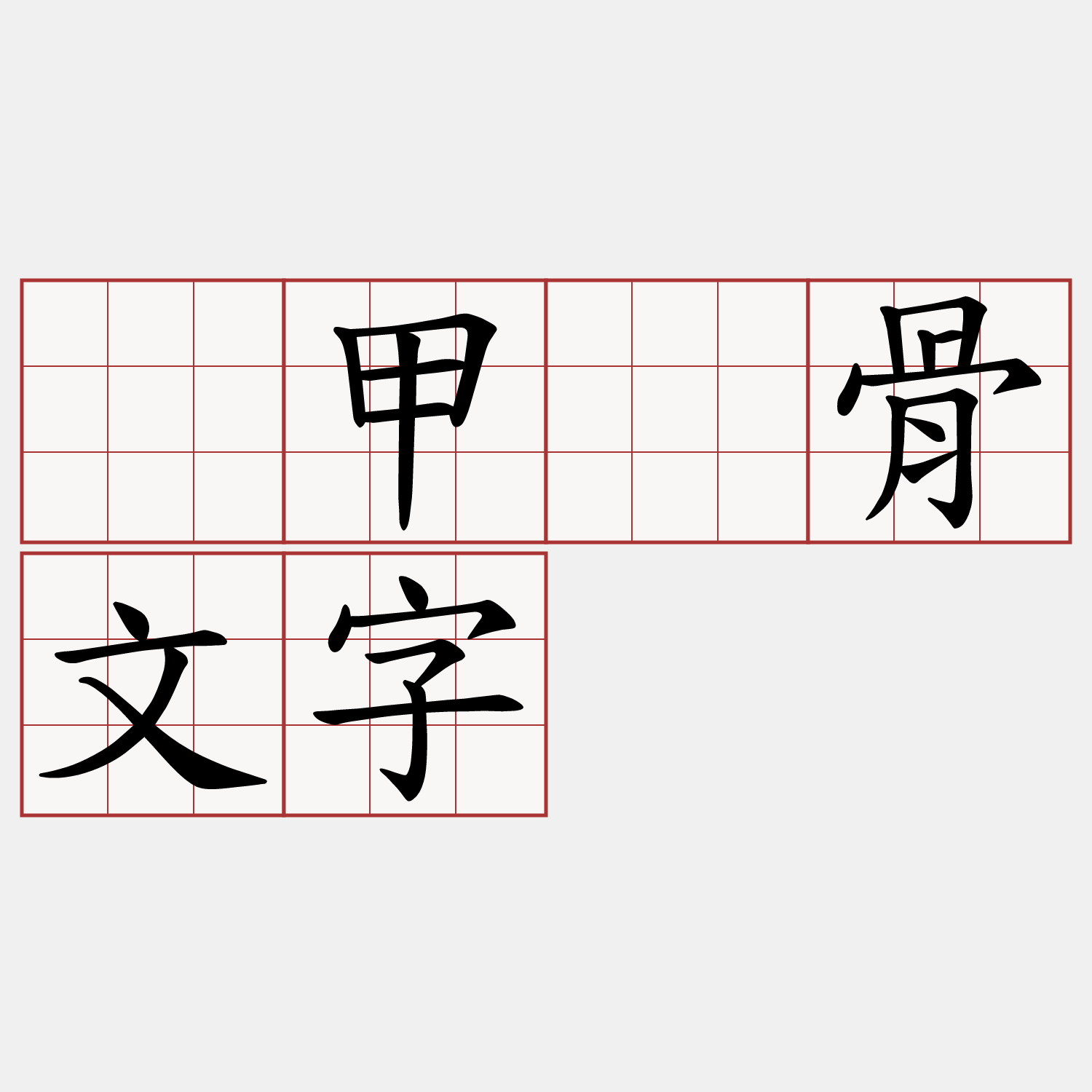 龟甲兽骨文字