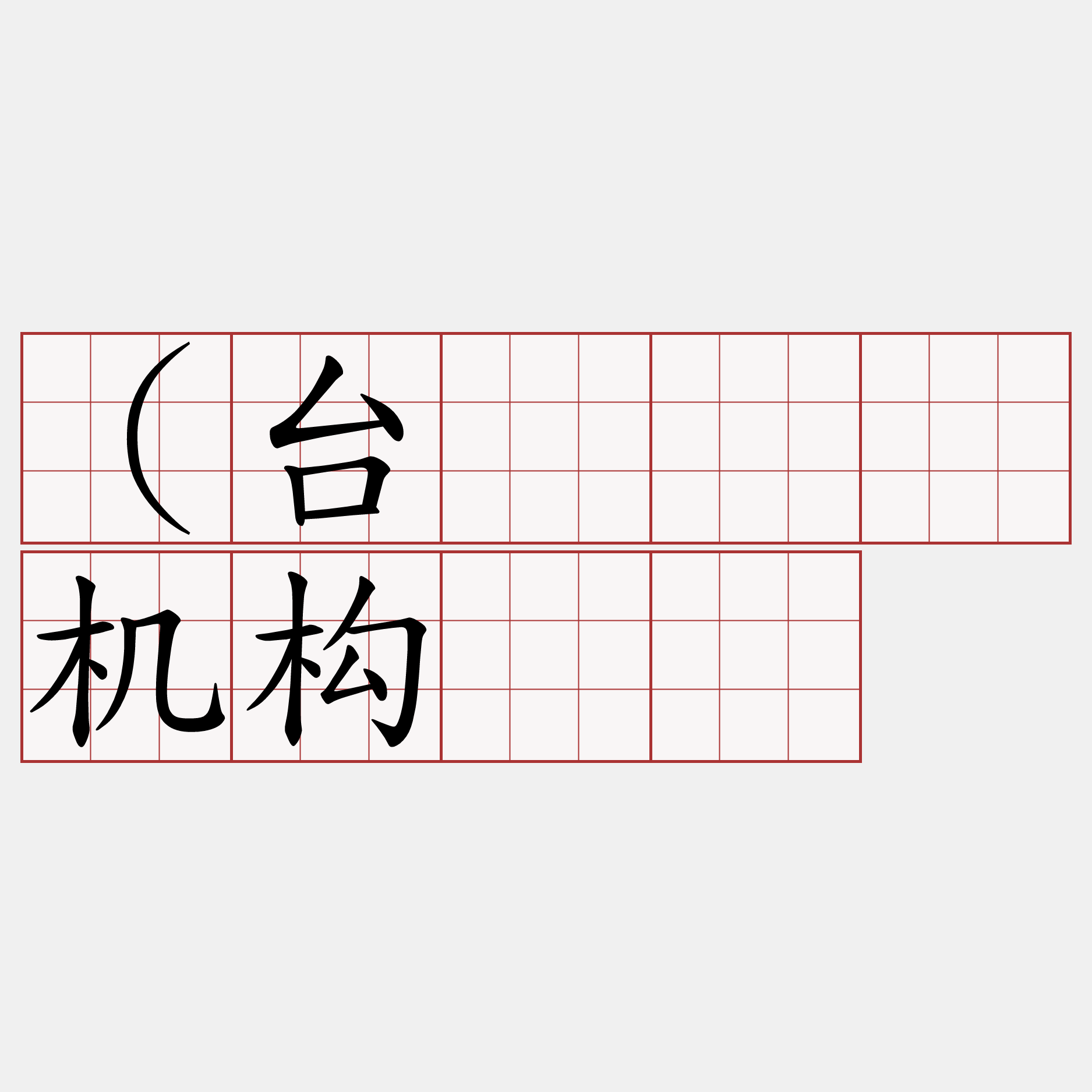 （台湾学术机构运营