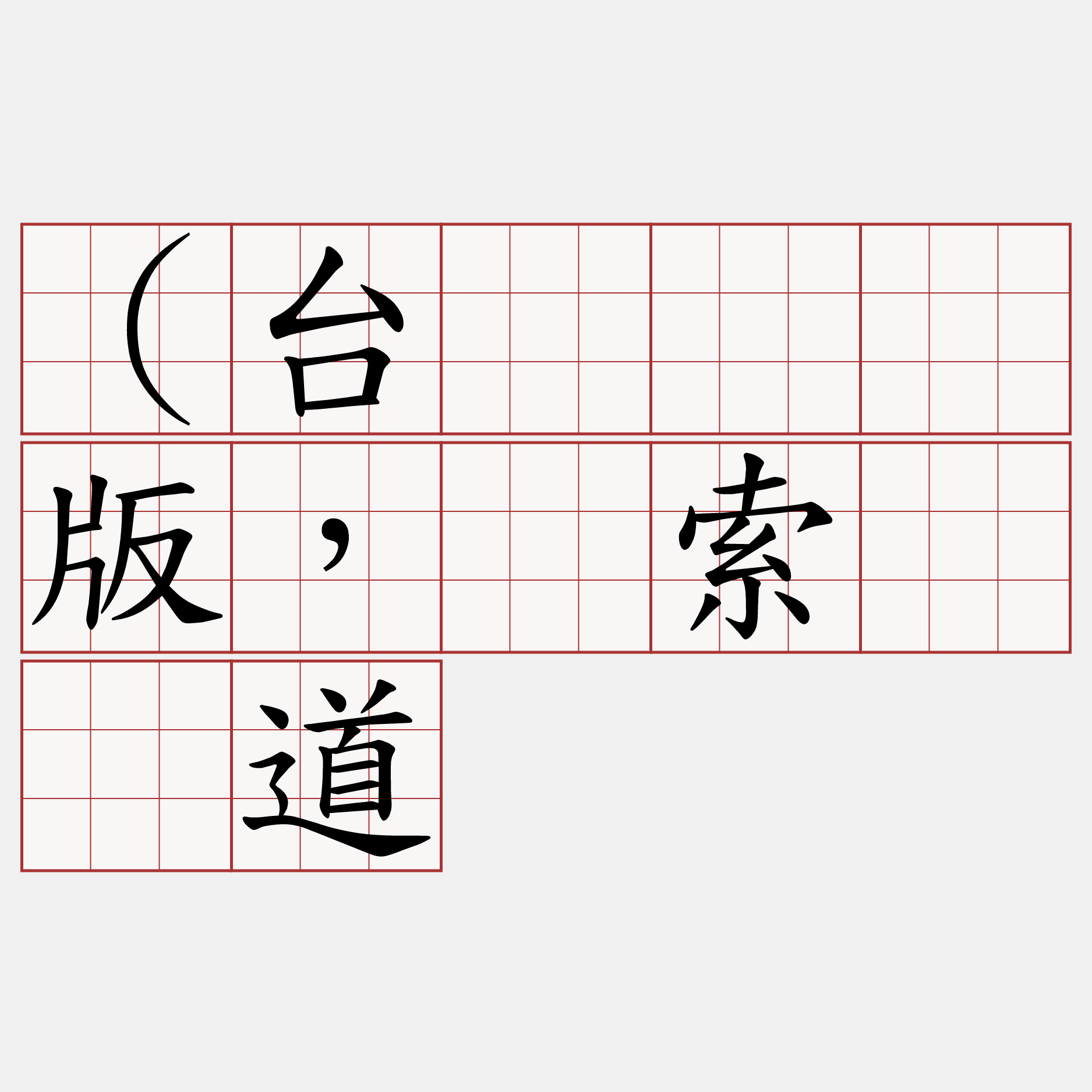 （台湾学术版，检索“妇道