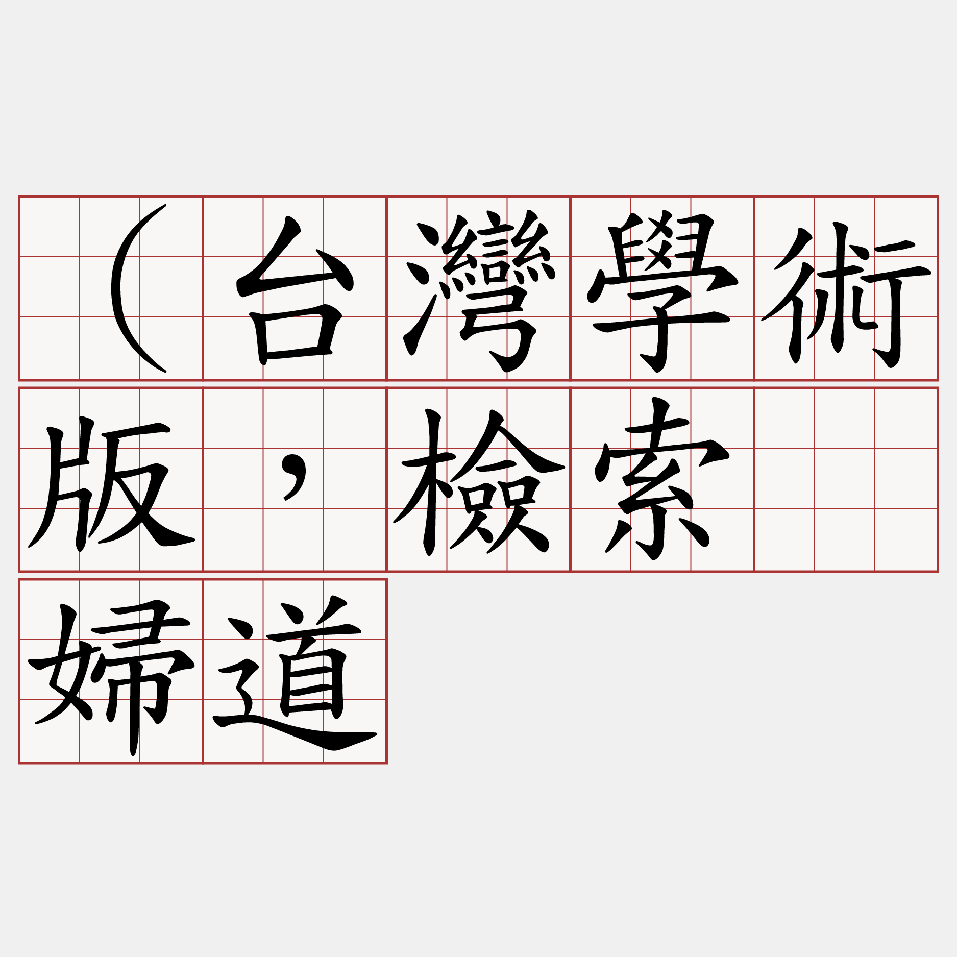 （台灣學術版，檢索“婦道