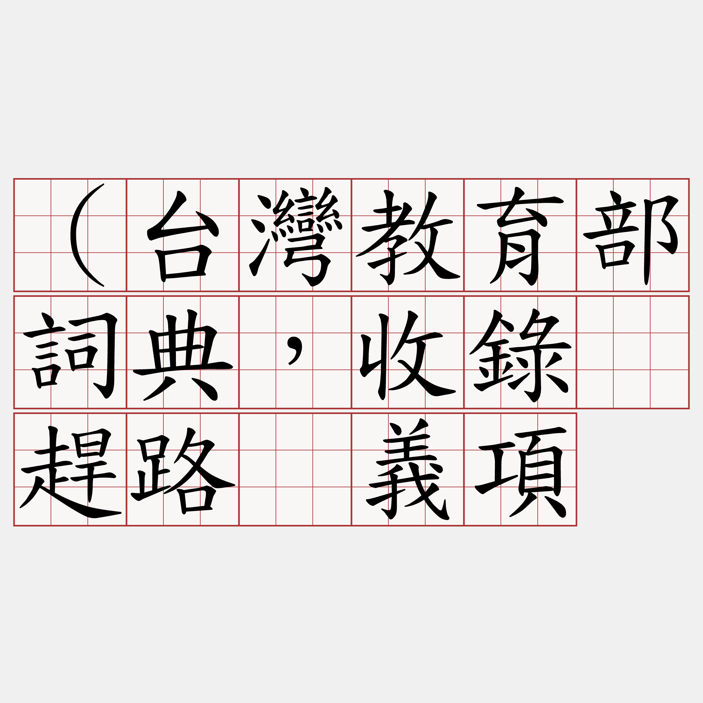 （台灣教育部詞典，收錄“趕路”義項