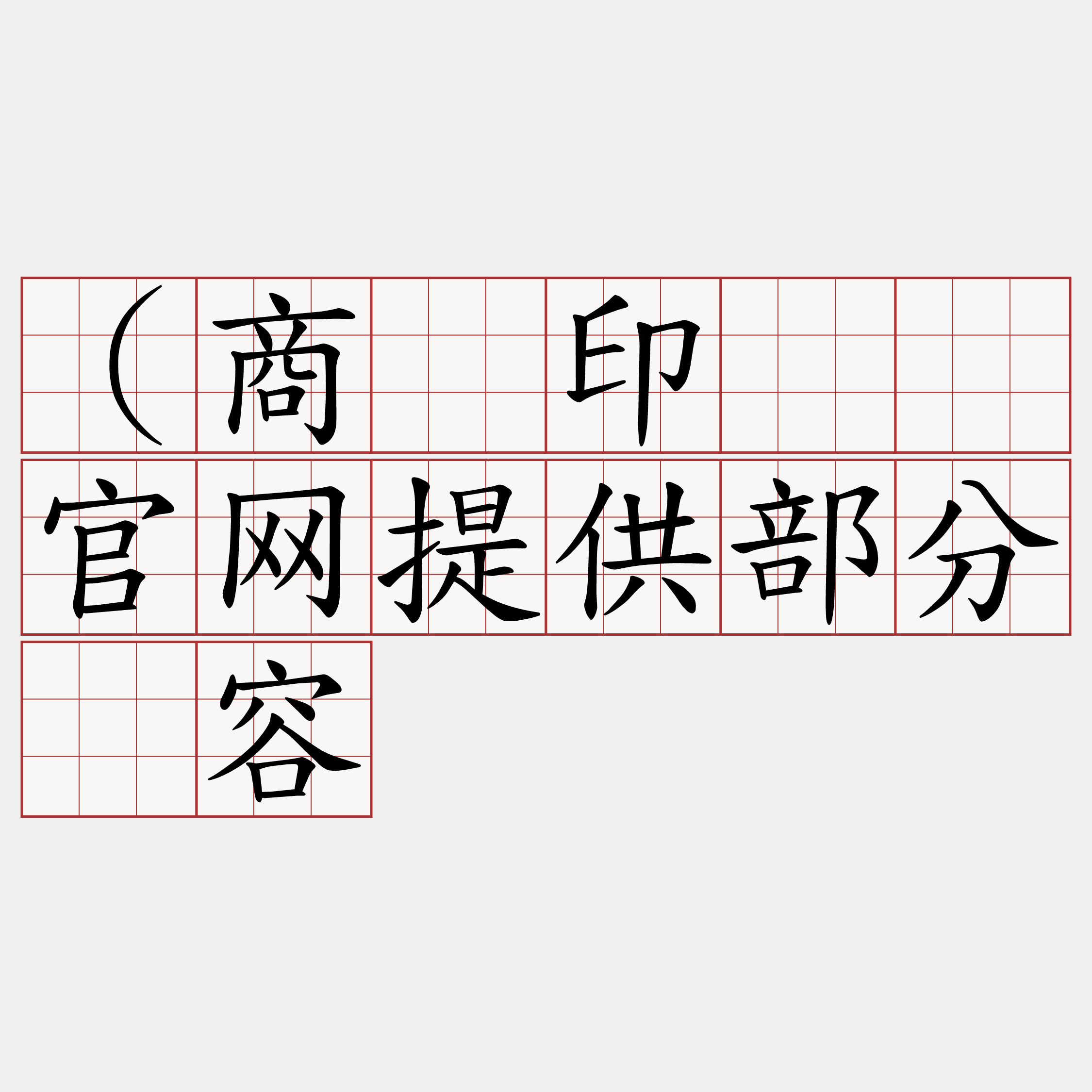 （商务印书馆官网提供部分内容