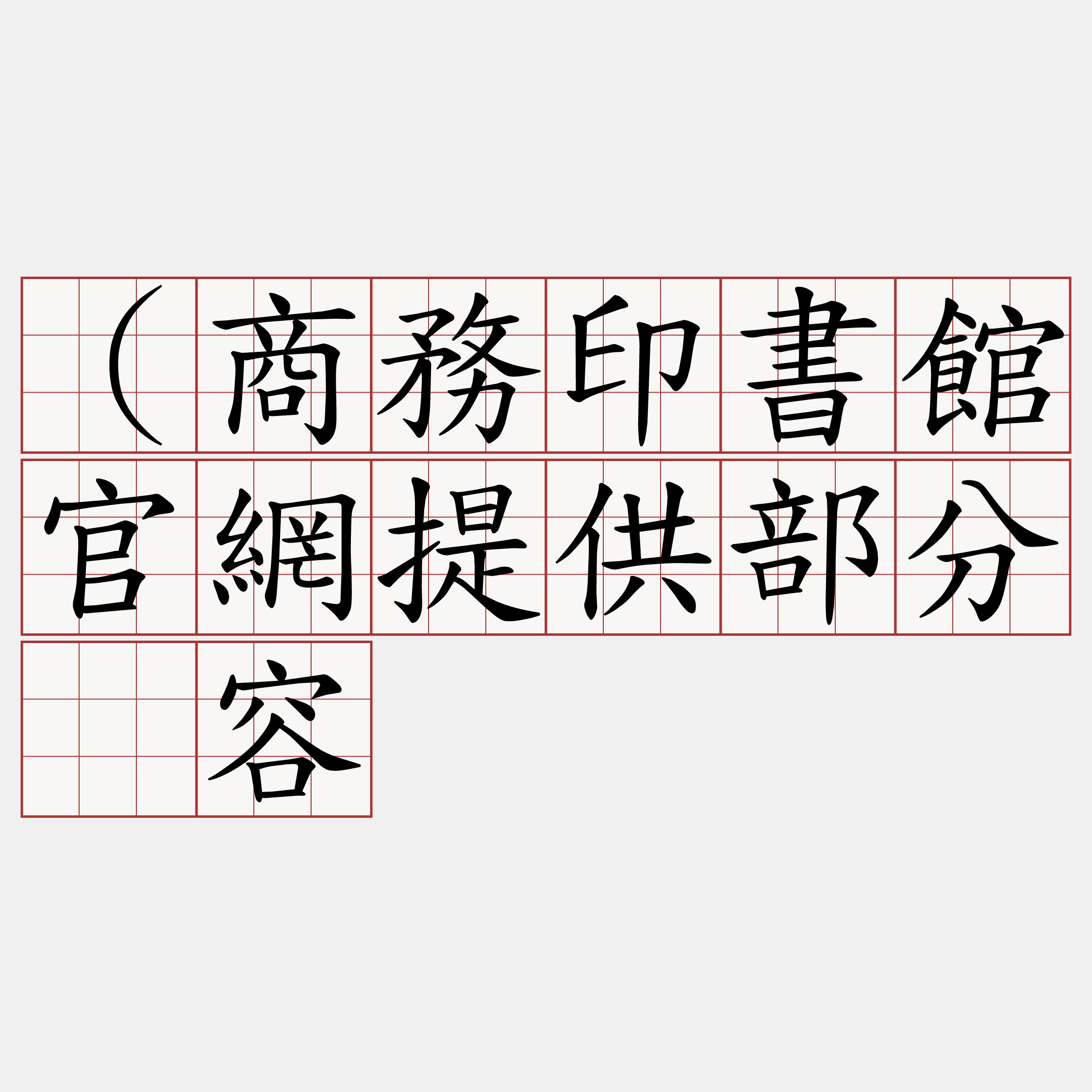（商務印書館官網提供部分内容
