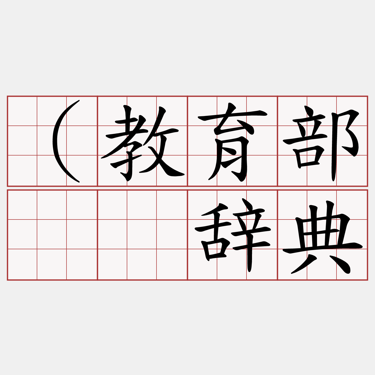 （教育部国语辞典