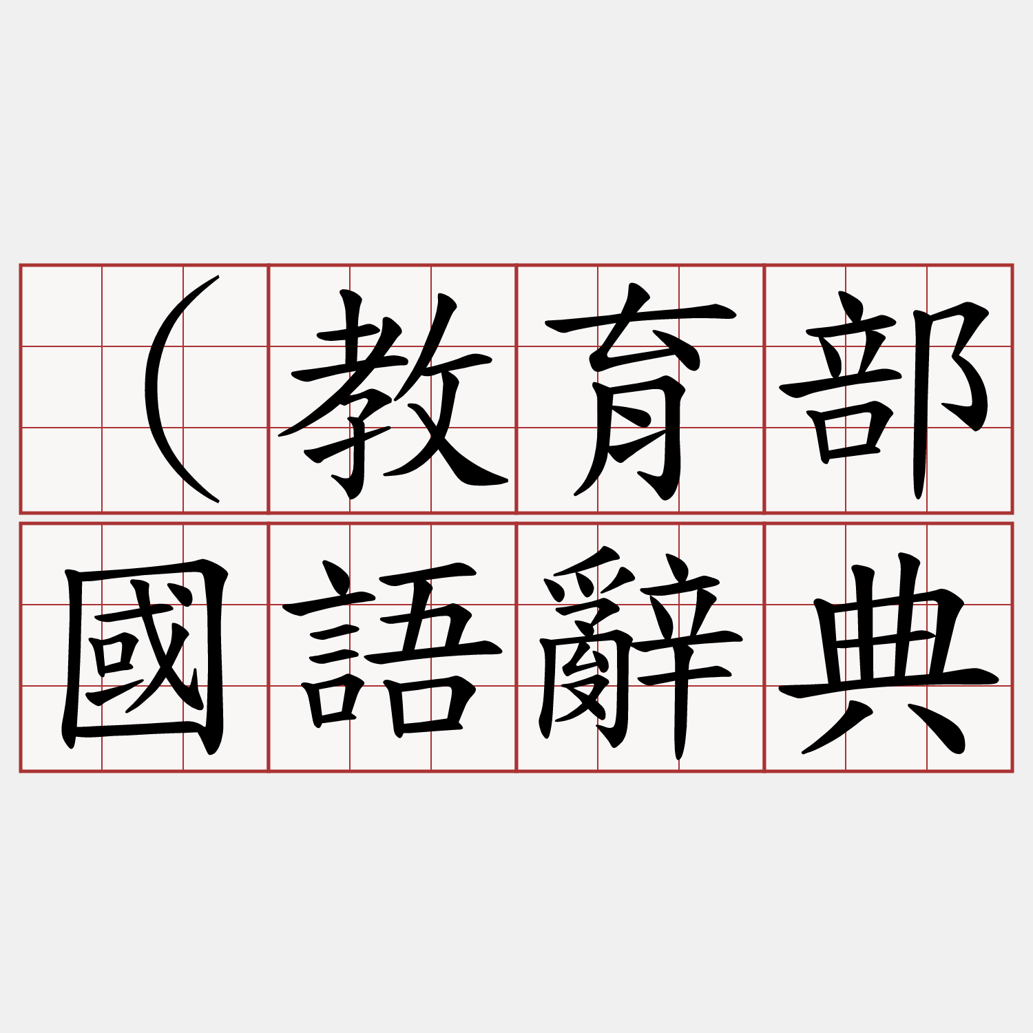 （教育部國語辭典