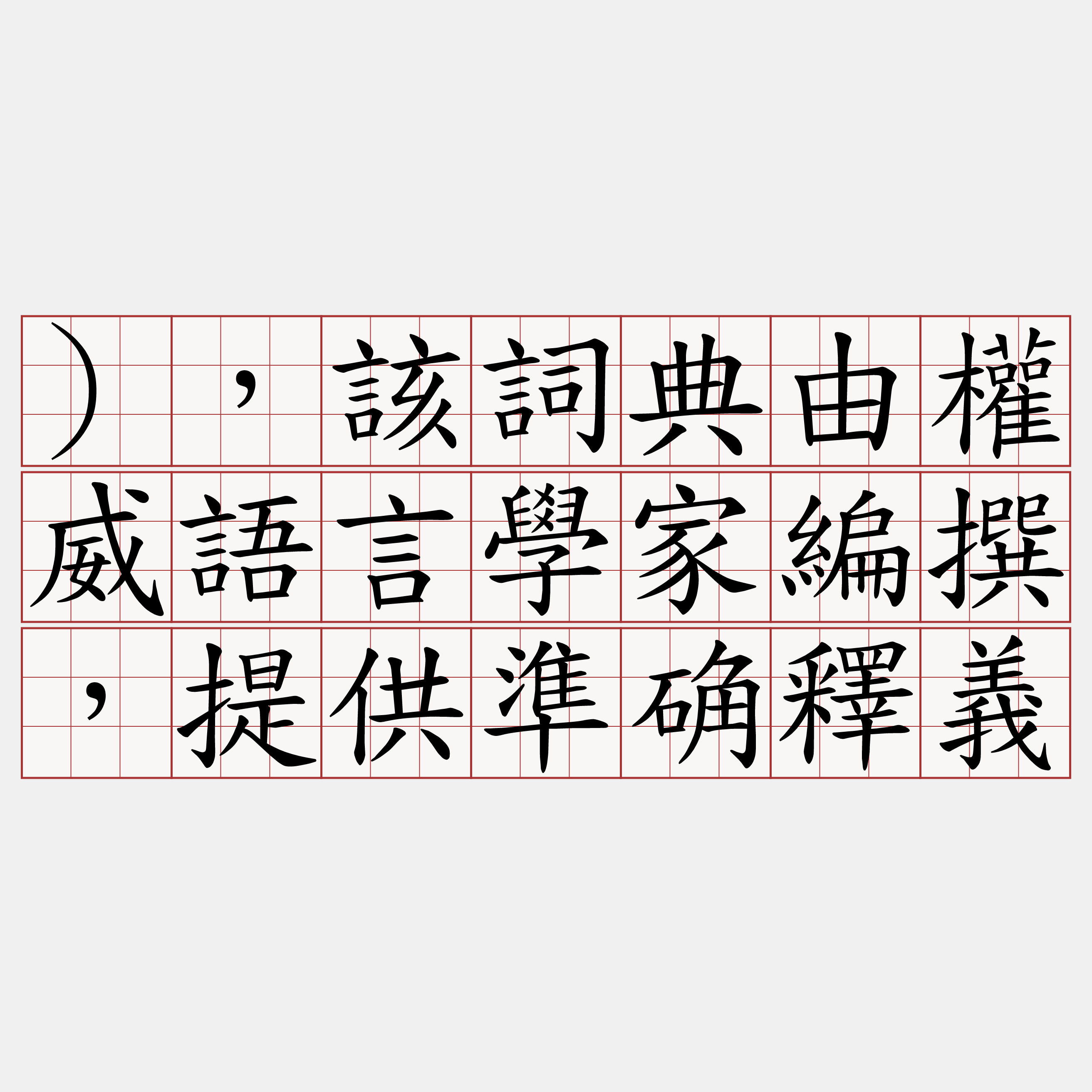 ），該詞典由權威語言學家編撰，提供準确釋義