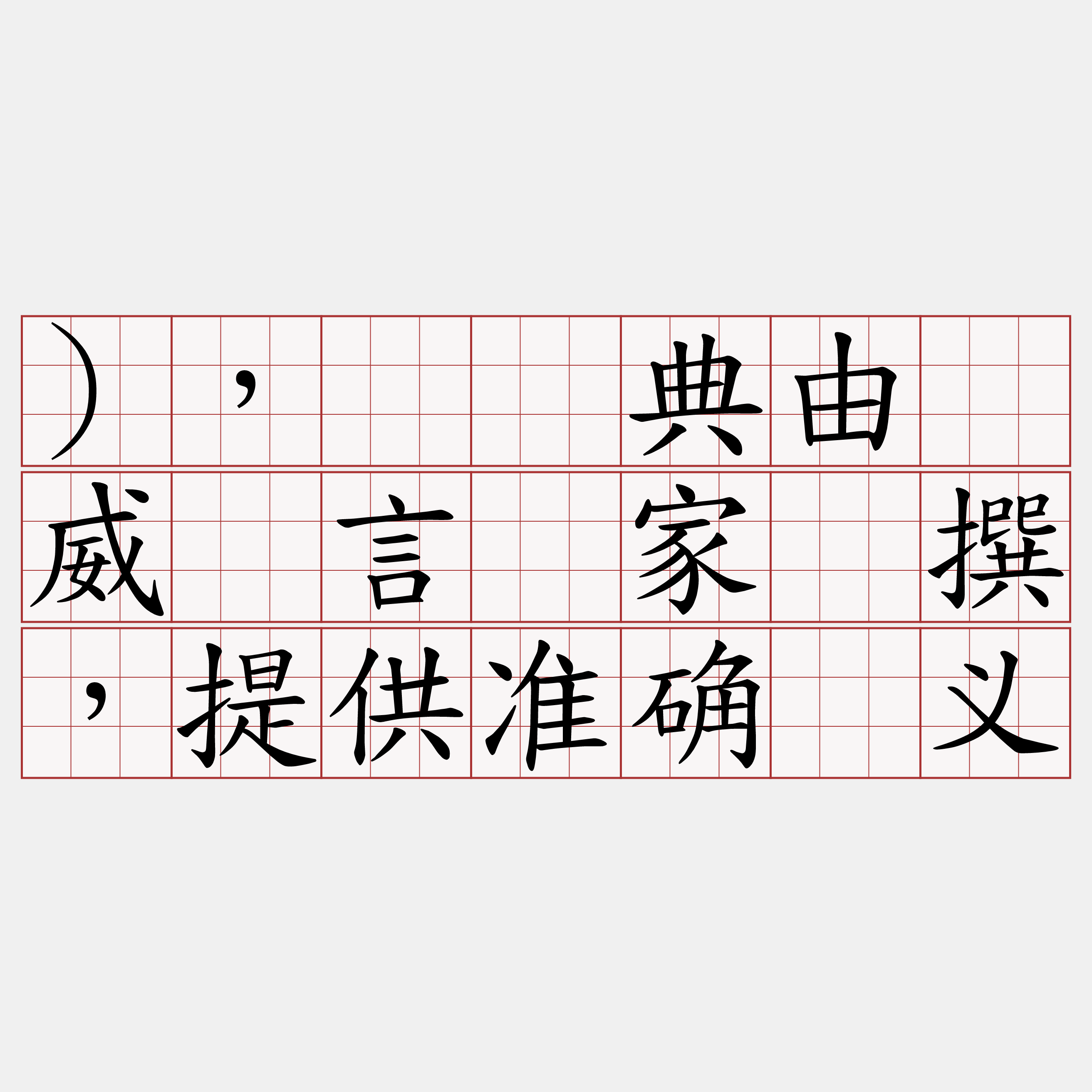 ），该词典由权威语言学家编撰，提供准确释义