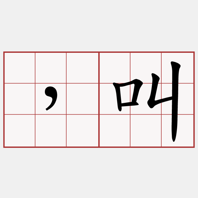 ，叫
