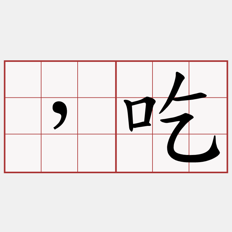 ，吃