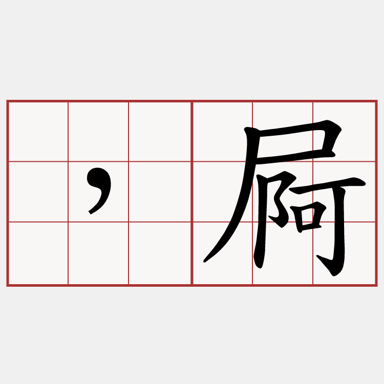 ，屙