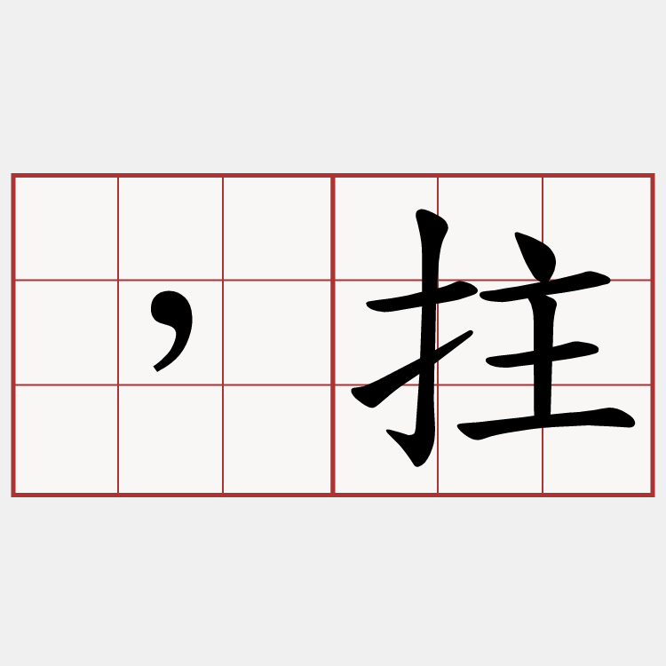 ，拄