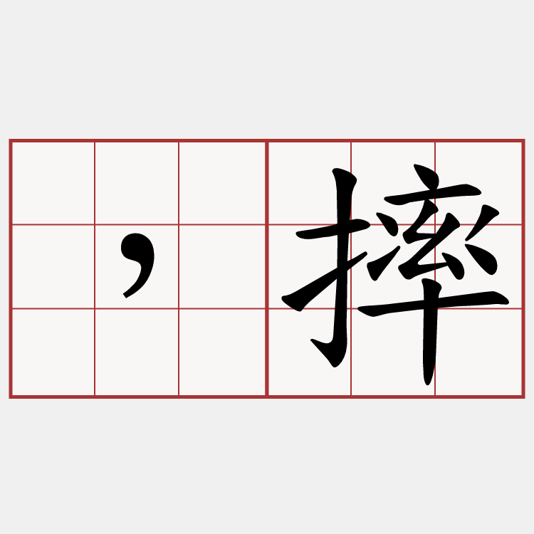 ，摔