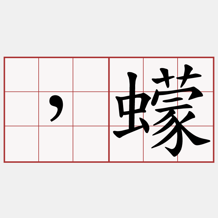 ，蠓