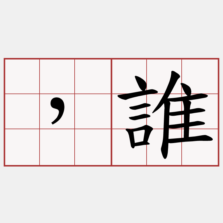 ，誰