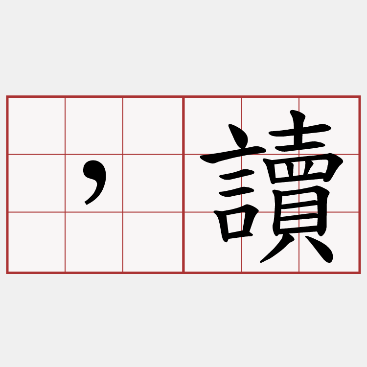 ，讀