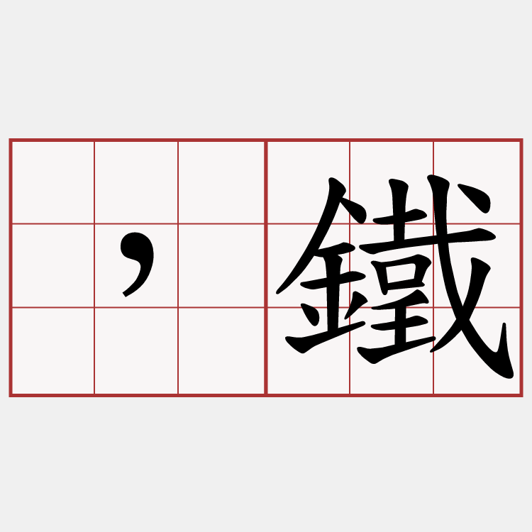 ，鐵