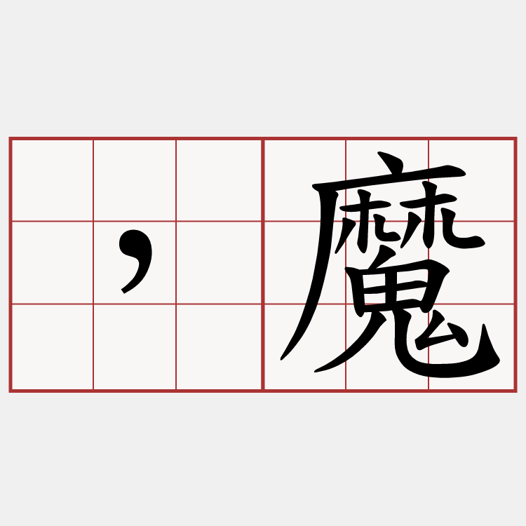 ，魔