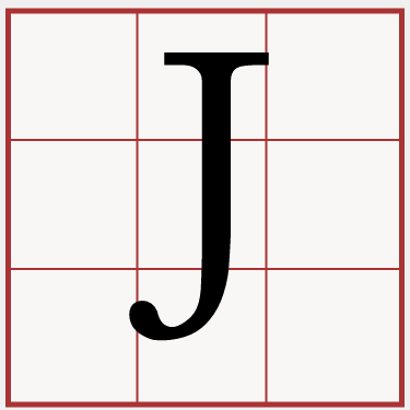 Ｊ