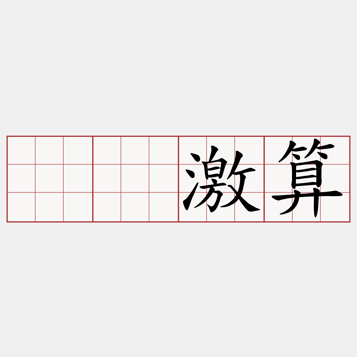 𠢕激算