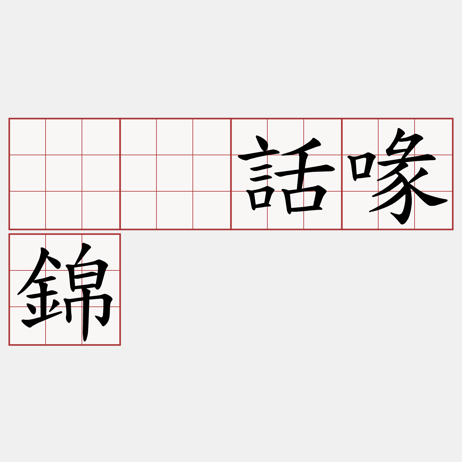 𠢕話喙錦