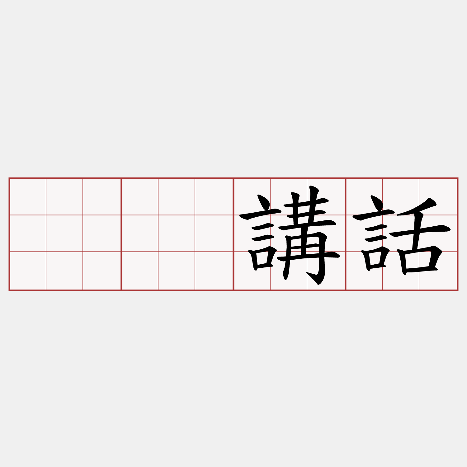𠢕講話