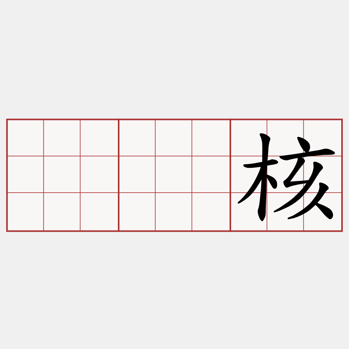 𡳞核