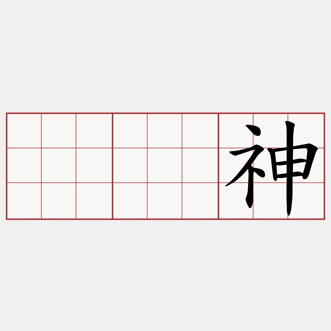 𡳞神