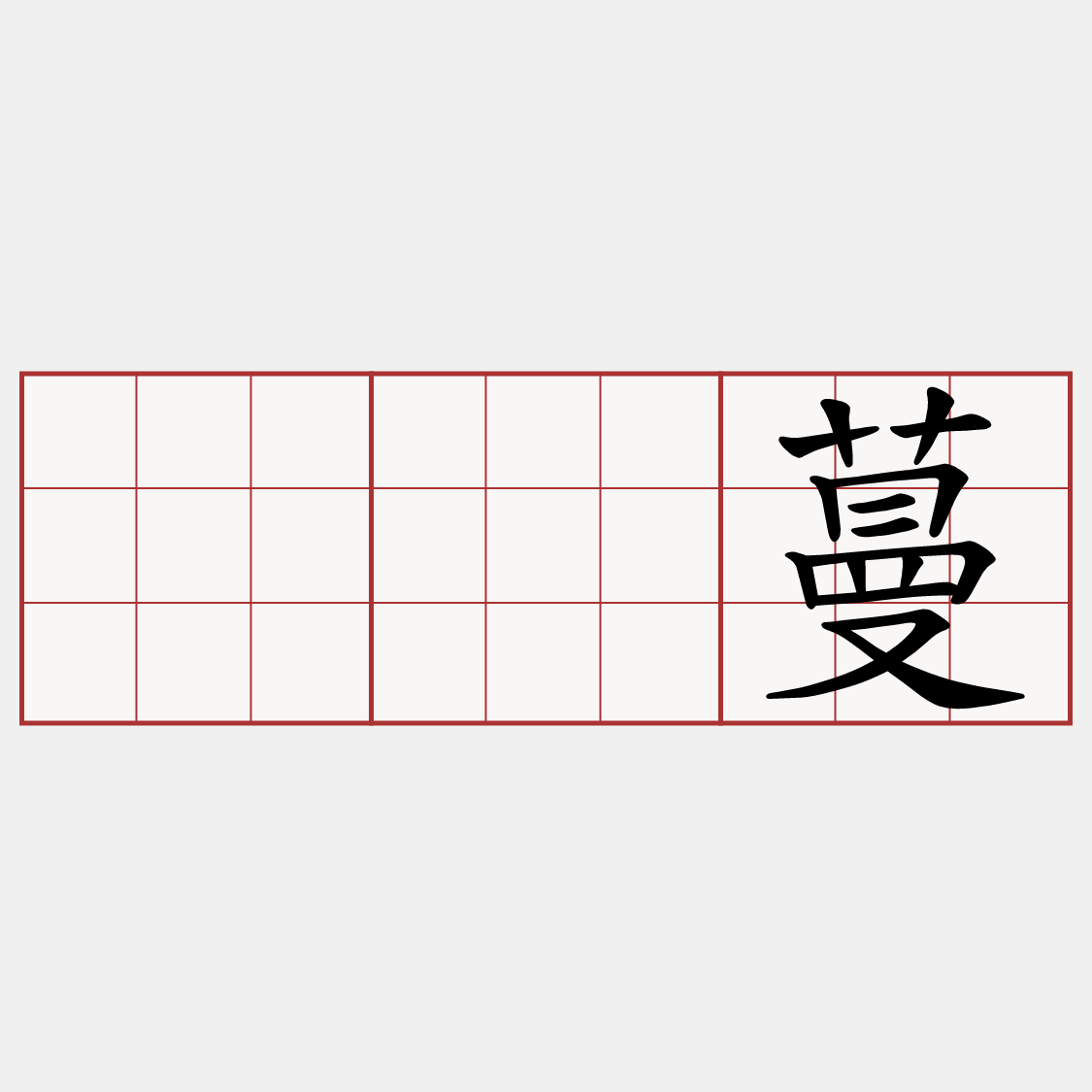 𡳞蔓