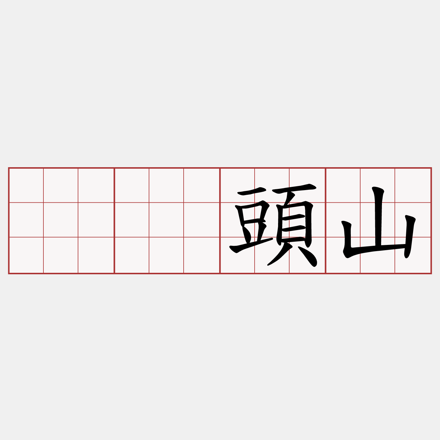 𣮈頭山