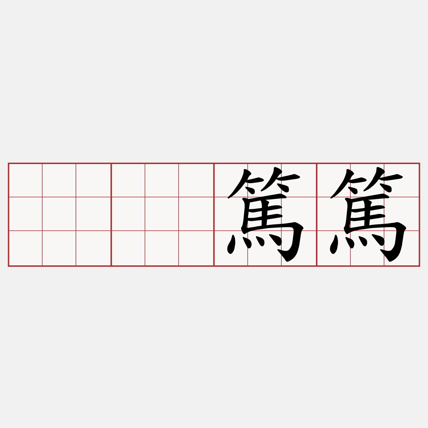𤺪篤篤