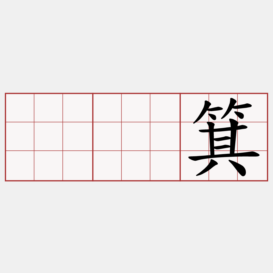 𥯥箕