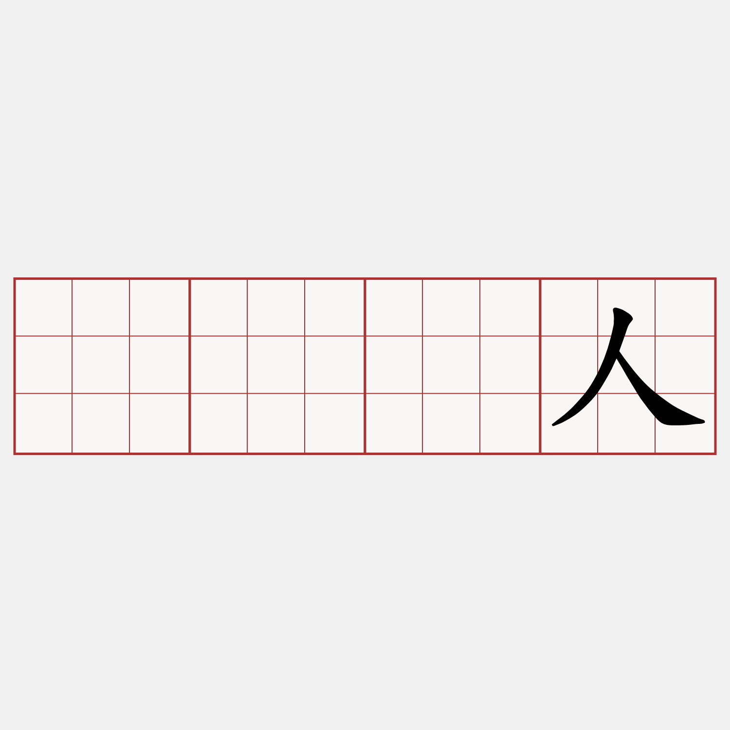 𨑨迌人