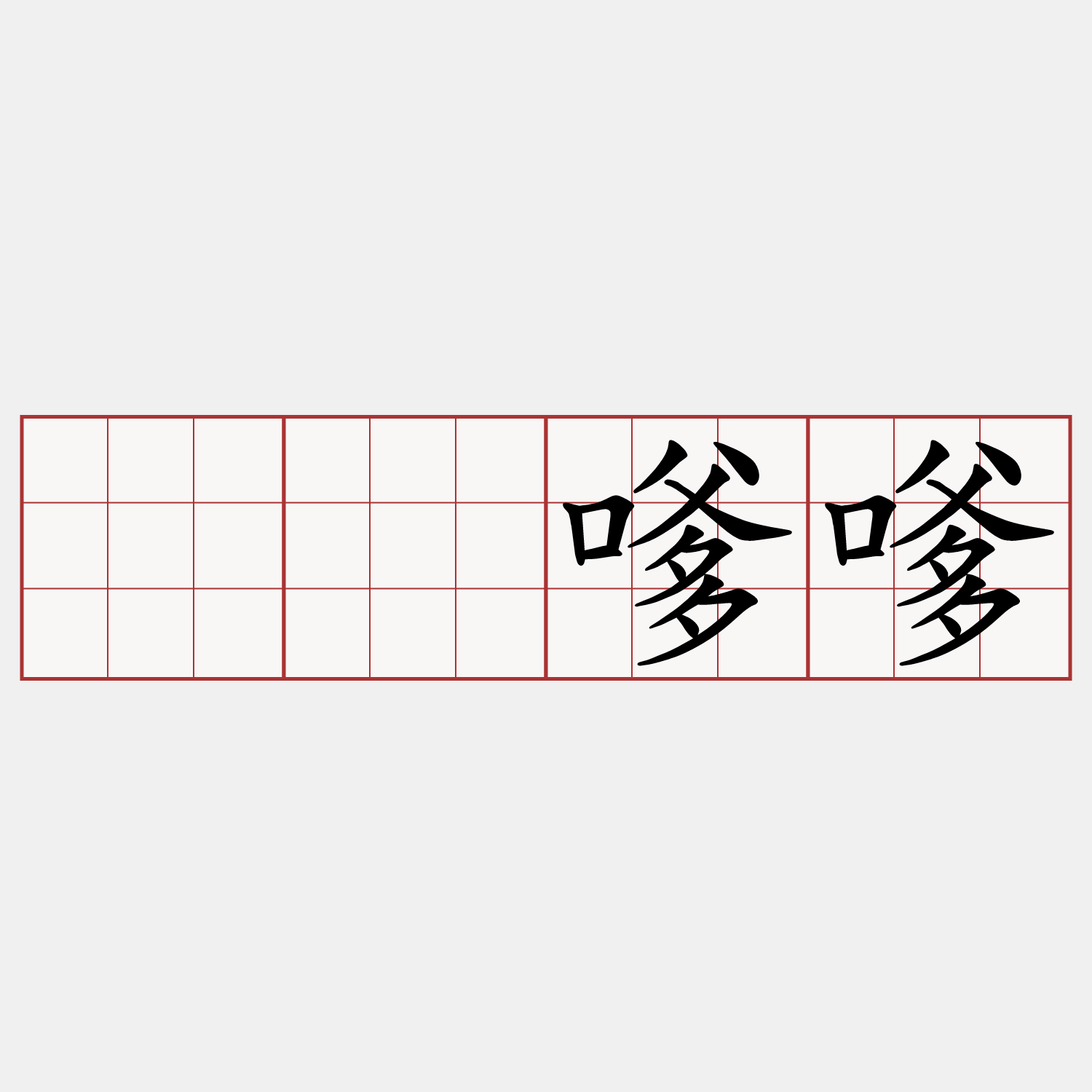 𩚨嗲嗲