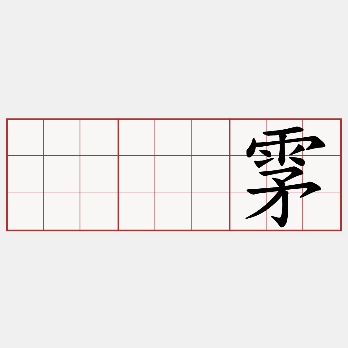 𩛩雺