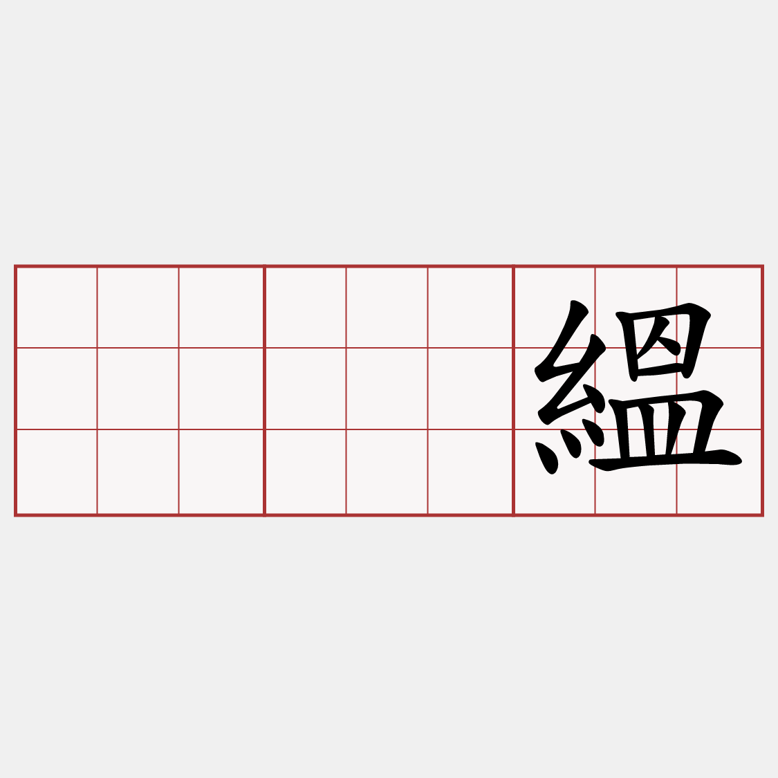 𪎶縕
